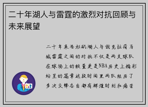 二十年湖人与雷霆的激烈对抗回顾与未来展望