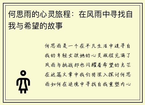 何思雨的心灵旅程：在风雨中寻找自我与希望的故事