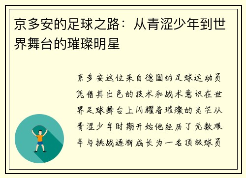 京多安的足球之路：从青涩少年到世界舞台的璀璨明星