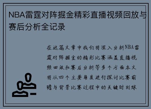 NBA雷霆对阵掘金精彩直播视频回放与赛后分析全记录
