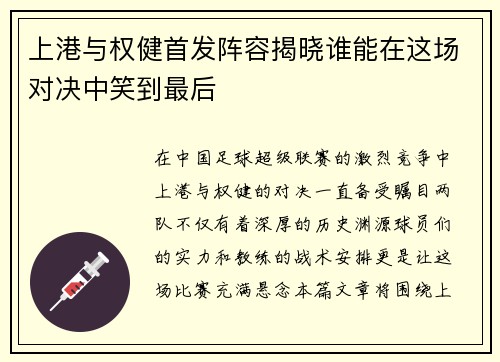 上港与权健首发阵容揭晓谁能在这场对决中笑到最后