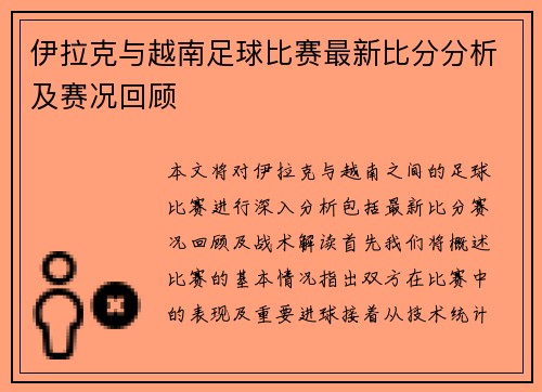 伊拉克与越南足球比赛最新比分分析及赛况回顾