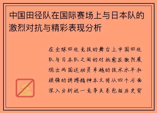中国田径队在国际赛场上与日本队的激烈对抗与精彩表现分析