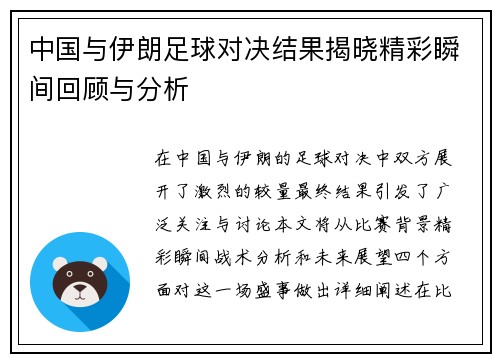 中国与伊朗足球对决结果揭晓精彩瞬间回顾与分析