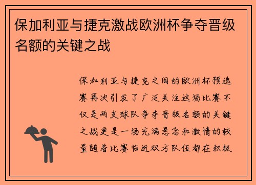 保加利亚与捷克激战欧洲杯争夺晋级名额的关键之战