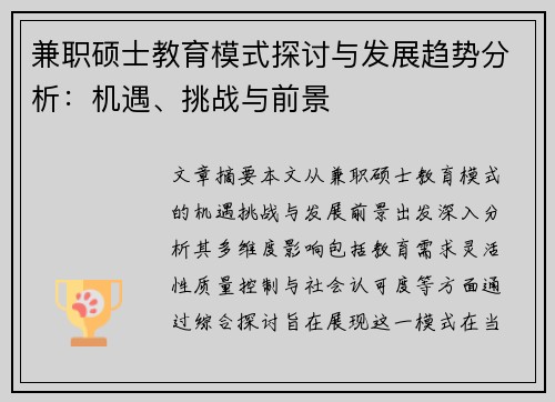 兼职硕士教育模式探讨与发展趋势分析：机遇、挑战与前景