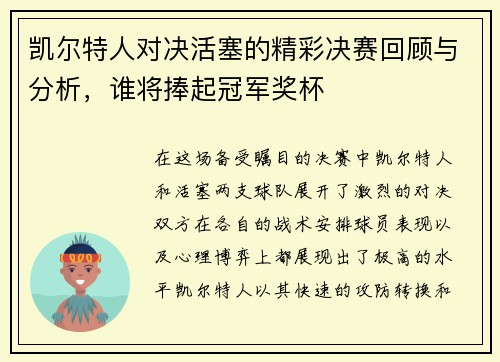 凯尔特人对决活塞的精彩决赛回顾与分析，谁将捧起冠军奖杯
