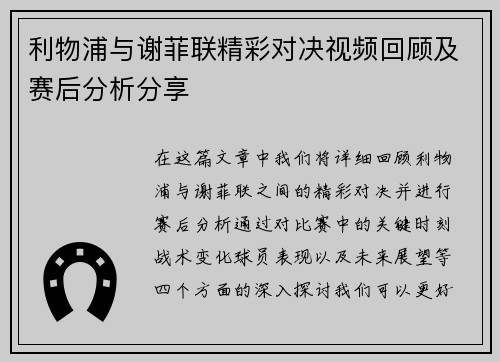 利物浦与谢菲联精彩对决视频回顾及赛后分析分享