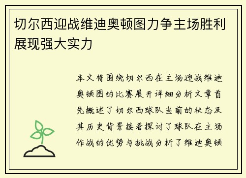 切尔西迎战维迪奥顿图力争主场胜利展现强大实力