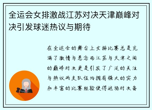 全运会女排激战江苏对决天津巅峰对决引发球迷热议与期待