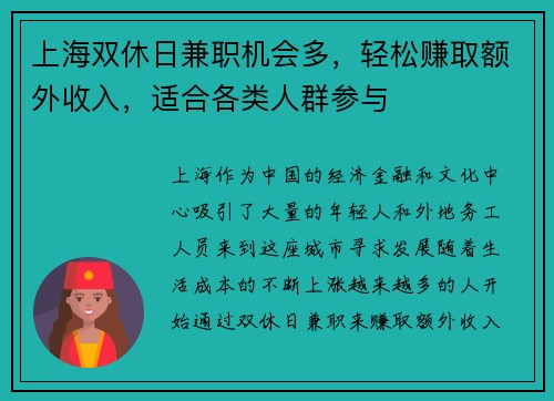 上海双休日兼职机会多，轻松赚取额外收入，适合各类人群参与