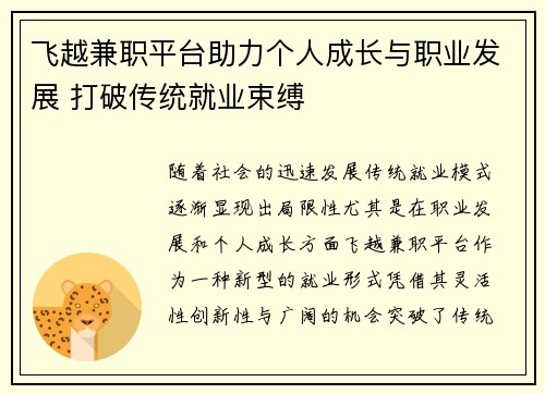 飞越兼职平台助力个人成长与职业发展 打破传统就业束缚