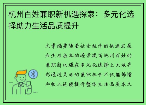 杭州百姓兼职新机遇探索：多元化选择助力生活品质提升