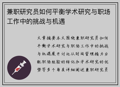 兼职研究员如何平衡学术研究与职场工作中的挑战与机遇