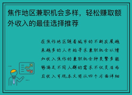 焦作地区兼职机会多样，轻松赚取额外收入的最佳选择推荐