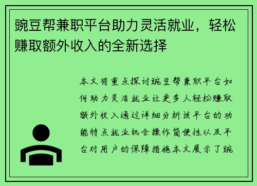 豌豆帮兼职平台助力灵活就业，轻松赚取额外收入的全新选择