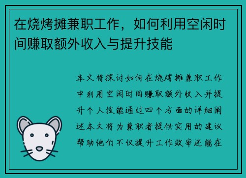 在烧烤摊兼职工作，如何利用空闲时间赚取额外收入与提升技能