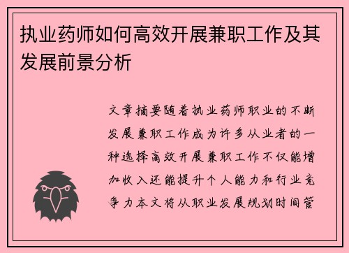 执业药师如何高效开展兼职工作及其发展前景分析