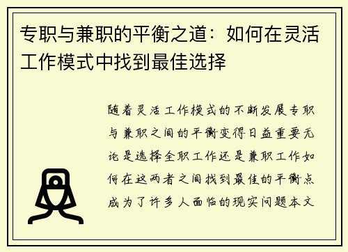 专职与兼职的平衡之道：如何在灵活工作模式中找到最佳选择