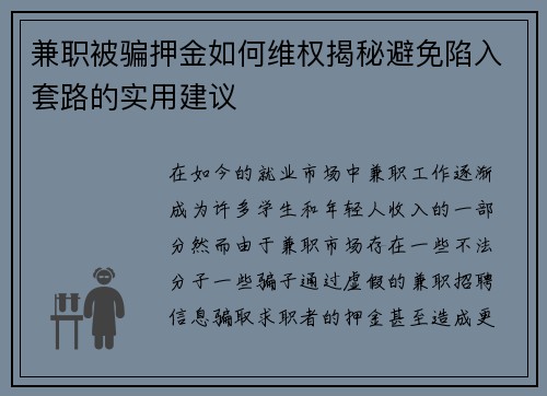 兼职被骗押金如何维权揭秘避免陷入套路的实用建议