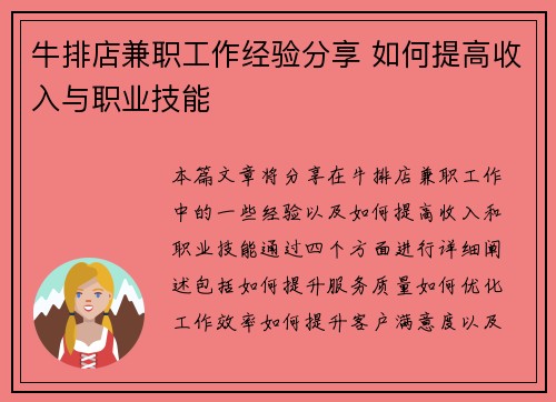 牛排店兼职工作经验分享 如何提高收入与职业技能
