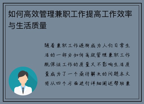 如何高效管理兼职工作提高工作效率与生活质量