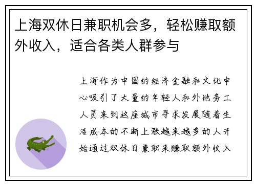 上海双休日兼职机会多，轻松赚取额外收入，适合各类人群参与