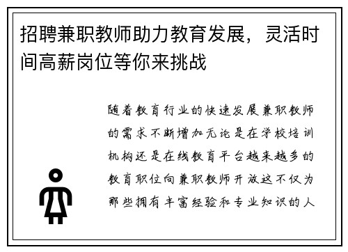 招聘兼职教师助力教育发展，灵活时间高薪岗位等你来挑战