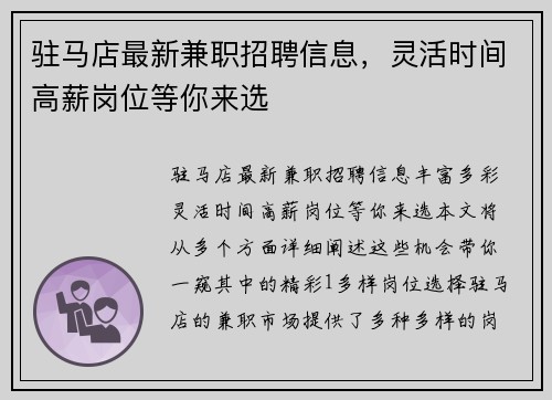 驻马店最新兼职招聘信息，灵活时间高薪岗位等你来选