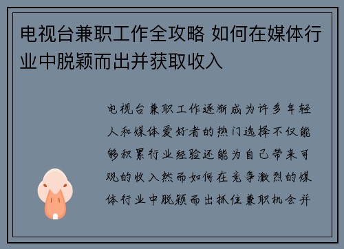 电视台兼职工作全攻略 如何在媒体行业中脱颖而出并获取收入