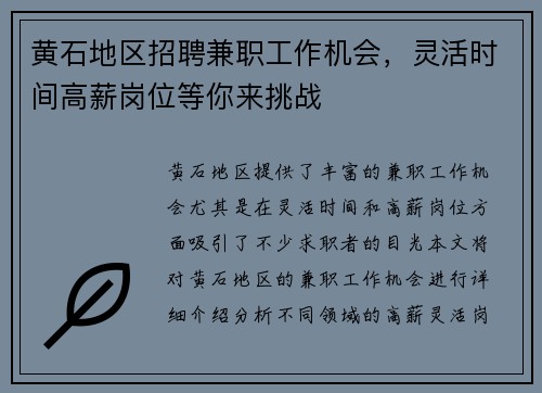 黄石地区招聘兼职工作机会，灵活时间高薪岗位等你来挑战