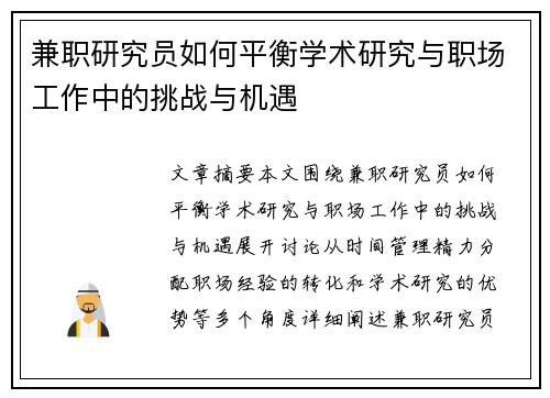 兼职研究员如何平衡学术研究与职场工作中的挑战与机遇