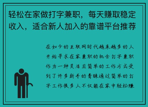 轻松在家做打字兼职，每天赚取稳定收入，适合新人加入的靠谱平台推荐