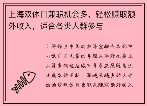 上海双休日兼职机会多，轻松赚取额外收入，适合各类人群参与