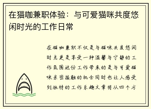 在猫咖兼职体验：与可爱猫咪共度悠闲时光的工作日常