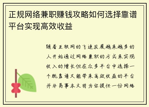 正规网络兼职赚钱攻略如何选择靠谱平台实现高效收益