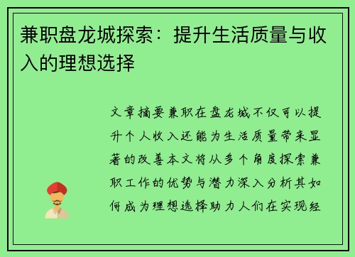 兼职盘龙城探索：提升生活质量与收入的理想选择
