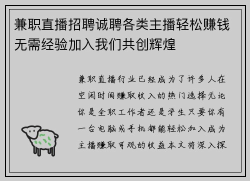 兼职直播招聘诚聘各类主播轻松赚钱无需经验加入我们共创辉煌