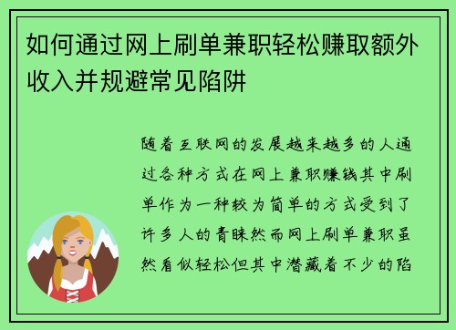 如何通过网上刷单兼职轻松赚取额外收入并规避常见陷阱