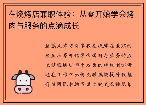 在烧烤店兼职体验：从零开始学会烤肉与服务的点滴成长