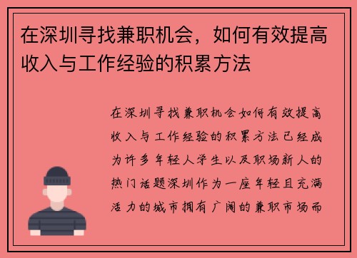在深圳寻找兼职机会，如何有效提高收入与工作经验的积累方法