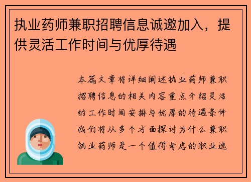 执业药师兼职招聘信息诚邀加入，提供灵活工作时间与优厚待遇
