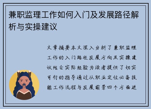 兼职监理工作如何入门及发展路径解析与实操建议