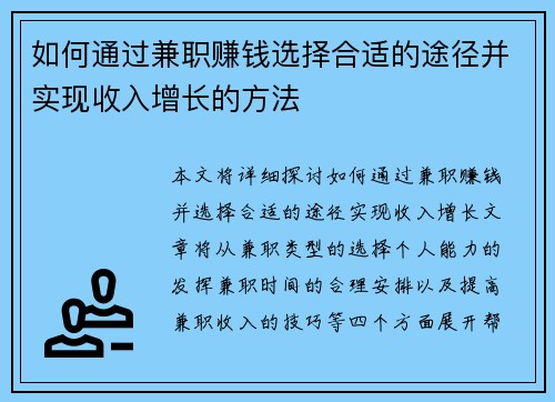 如何通过兼职赚钱选择合适的途径并实现收入增长的方法