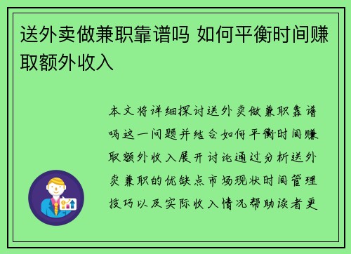送外卖做兼职靠谱吗 如何平衡时间赚取额外收入
