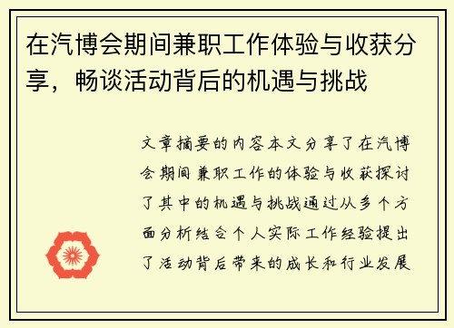 在汽博会期间兼职工作体验与收获分享，畅谈活动背后的机遇与挑战
