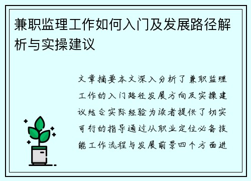 兼职监理工作如何入门及发展路径解析与实操建议