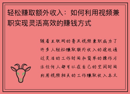 轻松赚取额外收入：如何利用视频兼职实现灵活高效的赚钱方式