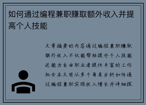 如何通过编程兼职赚取额外收入并提高个人技能