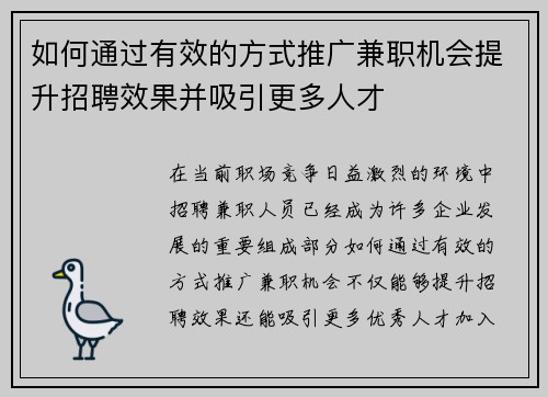 如何通过有效的方式推广兼职机会提升招聘效果并吸引更多人才